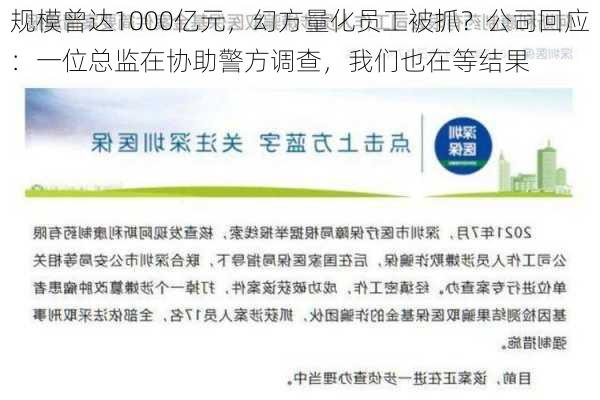 规模曾达1000亿元，幻方量化员工被抓？公司回应：一位总监在协助警方调查，我们也在等结果