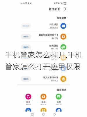 手机管家怎么打开,手机管家怎么打开应用权限