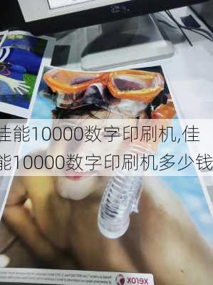 佳能10000数字印刷机,佳能10000数字印刷机多少钱