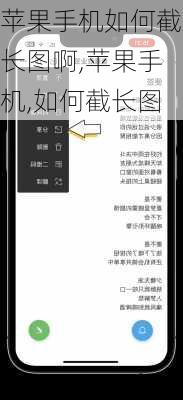 苹果手机如何截长图啊,苹果手机,如何截长图