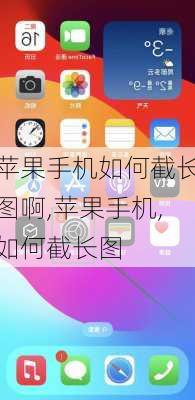 苹果手机如何截长图啊,苹果手机,如何截长图