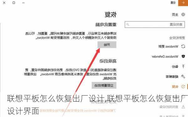 联想平板怎么恢复出厂设计,联想平板怎么恢复出厂设计界面