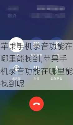 苹果手机录音功能在哪里能找到,苹果手机录音功能在哪里能找到呢