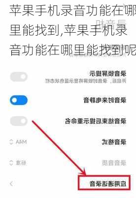 苹果手机录音功能在哪里能找到,苹果手机录音功能在哪里能找到呢