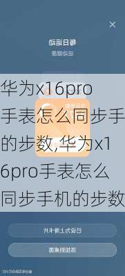 华为x16pro手表怎么同步手机的步数,华为x16pro手表怎么同步手机的步数呢