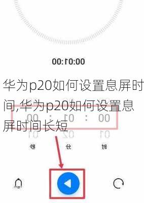 华为p20如何设置息屏时间,华为p20如何设置息屏时间长短