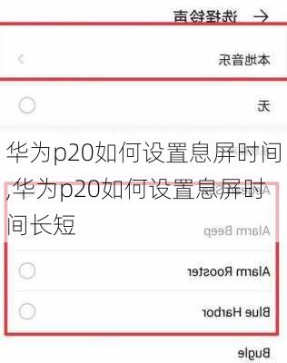 华为p20如何设置息屏时间,华为p20如何设置息屏时间长短