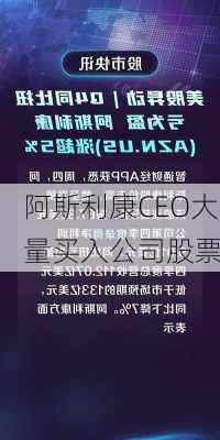 阿斯利康CEO大量买入公司股票