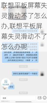 联想平板屏幕失灵滑动不了怎么办,联想平板屏幕失灵滑动不了怎么办呢