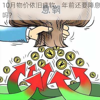 10月物价依旧疲软，年前还要降息吗？