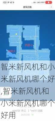 智米新风机和小米新风机哪个好,智米新风机和小米新风机哪个好用