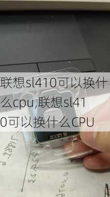 联想sl410可以换什么cpu,联想sl410可以换什么CPU