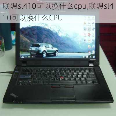 联想sl410可以换什么cpu,联想sl410可以换什么CPU