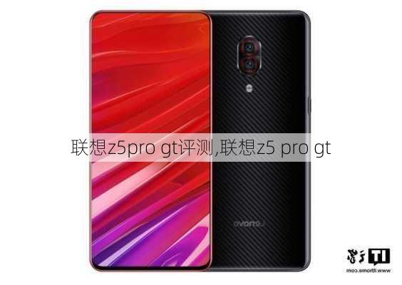 联想z5pro gt评测,联想z5 pro gt