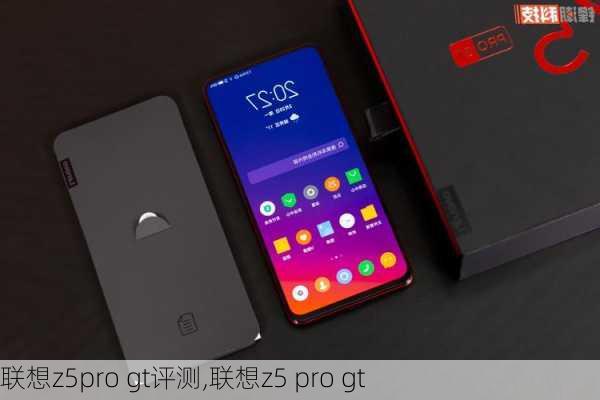 联想z5pro gt评测,联想z5 pro gt