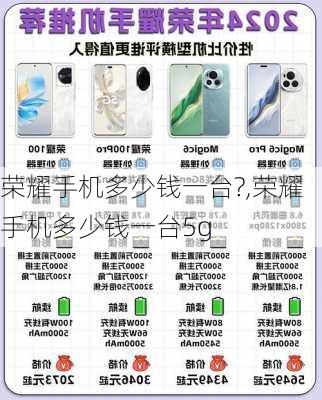 荣耀手机多少钱一台?,荣耀手机多少钱一台5g