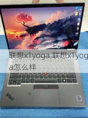 联想x1yoga,联想x1yoga怎么样