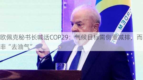 欧佩克秘书长喊话COP29：气候目标需侧重减排，而非“去油气”