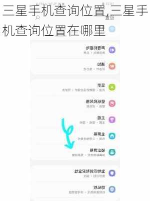 三星手机查询位置,三星手机查询位置在哪里