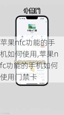 苹果nfc功能的手机如何使用,苹果nfc功能的手机如何使用门禁卡