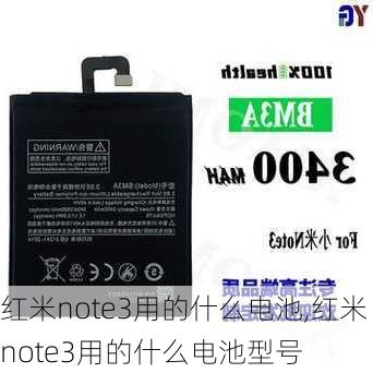 红米note3用的什么电池,红米note3用的什么电池型号