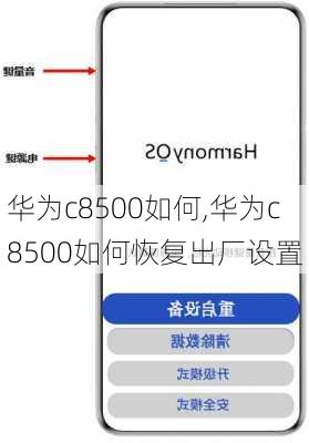 华为c8500如何,华为c8500如何恢复出厂设置