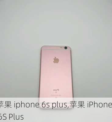 苹果 iphone 6s plus,苹果 iPhone 6S Plus