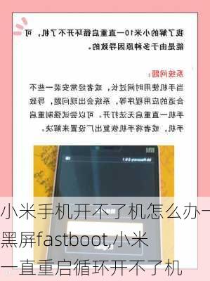 小米手机开不了机怎么办一直黑屏fastboot,小米一直重启循环开不了机