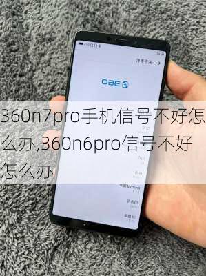 360n7pro手机信号不好怎么办,360n6pro信号不好怎么办