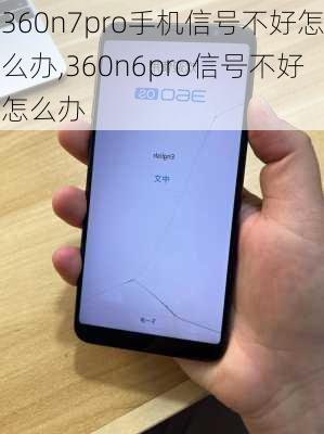 360n7pro手机信号不好怎么办,360n6pro信号不好怎么办