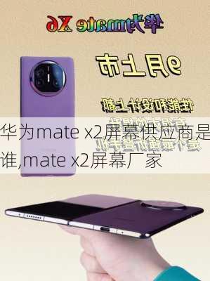 华为mate x2屏幕供应商是谁,mate x2屏幕厂家