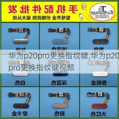 华为p20pro更换指纹键,华为p20pro更换指纹键视频