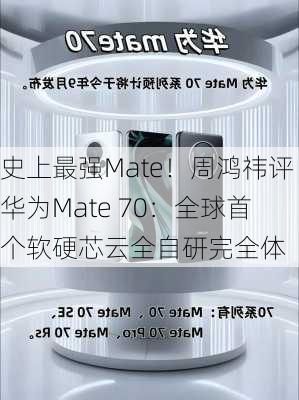 史上最强Mate！周鸿祎评华为Mate 70：全球首个软硬芯云全自研完全体