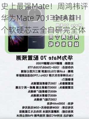 史上最强Mate！周鸿祎评华为Mate 70：全球首个软硬芯云全自研完全体