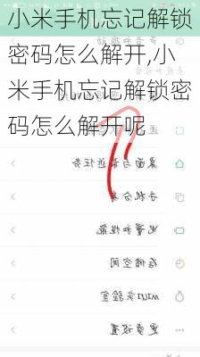 小米手机忘记解锁密码怎么解开,小米手机忘记解锁密码怎么解开呢