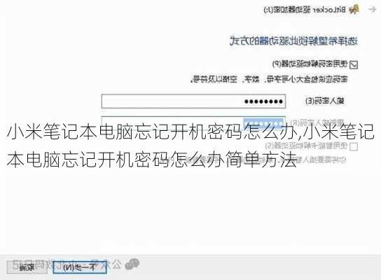 小米笔记本电脑忘记开机密码怎么办,小米笔记本电脑忘记开机密码怎么办简单方法