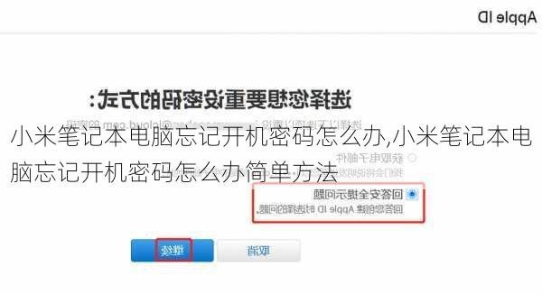 小米笔记本电脑忘记开机密码怎么办,小米笔记本电脑忘记开机密码怎么办简单方法