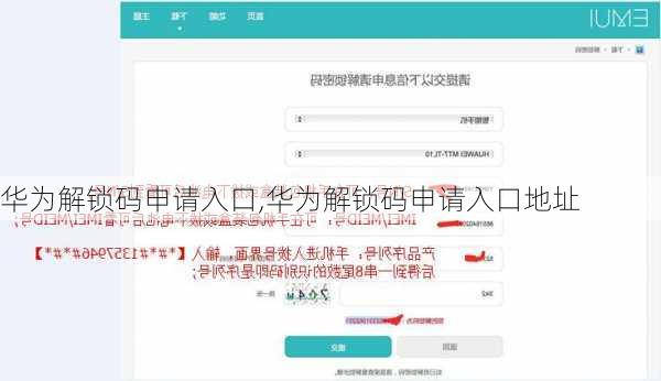 华为解锁码申请入口,华为解锁码申请入口地址
