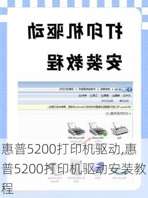 惠普5200打印机驱动,惠普5200打印机驱动安装教程