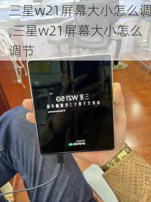 三星w21屏幕大小怎么调,三星w21屏幕大小怎么调节