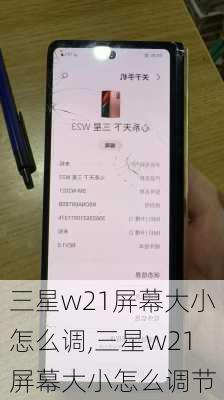 三星w21屏幕大小怎么调,三星w21屏幕大小怎么调节