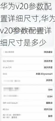 华为v20参数配置详细尺寸,华为v20参数配置详细尺寸是多少