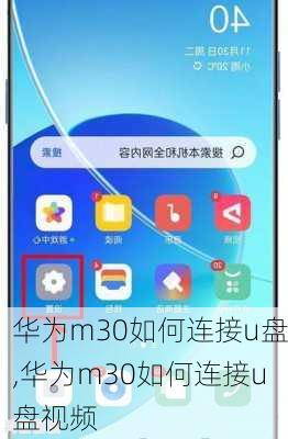 华为m30如何连接u盘,华为m30如何连接u盘视频