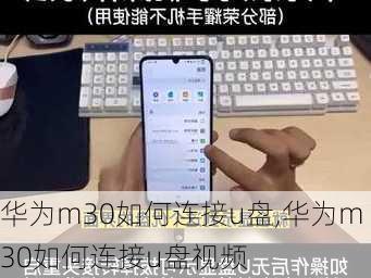 华为m30如何连接u盘,华为m30如何连接u盘视频