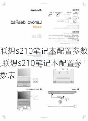 联想s210笔记本配置参数,联想s210笔记本配置参数表