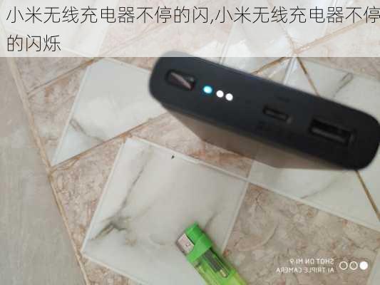 小米无线充电器不停的闪,小米无线充电器不停的闪烁