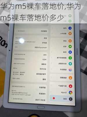 华为m5裸车落地价,华为m5裸车落地价多少