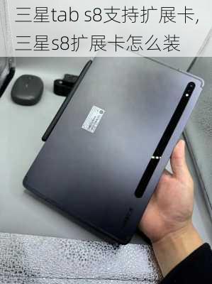 三星tab s8支持扩展卡,三星s8扩展卡怎么装