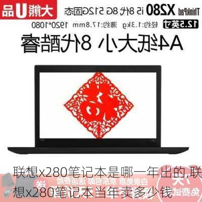 联想x280笔记本是哪一年出的,联想x280笔记本当年卖多少钱