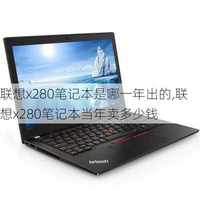 联想x280笔记本是哪一年出的,联想x280笔记本当年卖多少钱